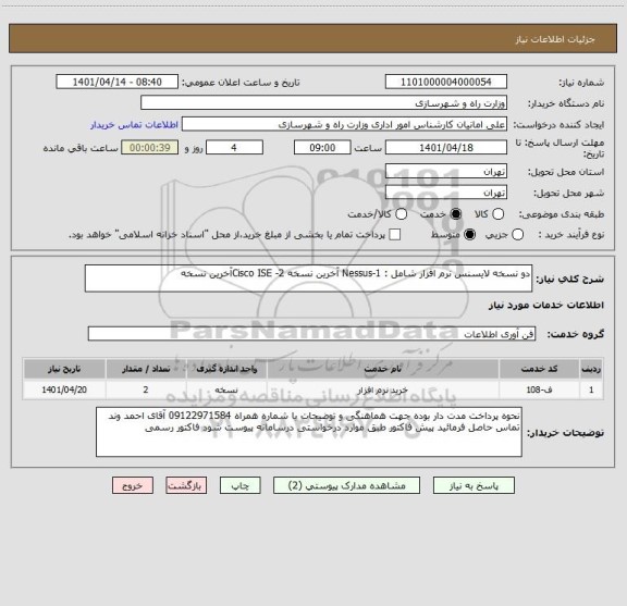 استعلام دو نسخه لایسنس نرم افزار شامل : 1-Nessus آخرین نسخه 2- Cisco ISEآخرین نسخه