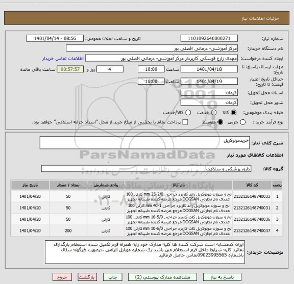 استعلام خریدمونوکریل