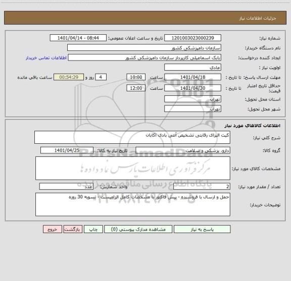 استعلام کیت الیزای رقابتی تشخیص آنتی بادی اکابان