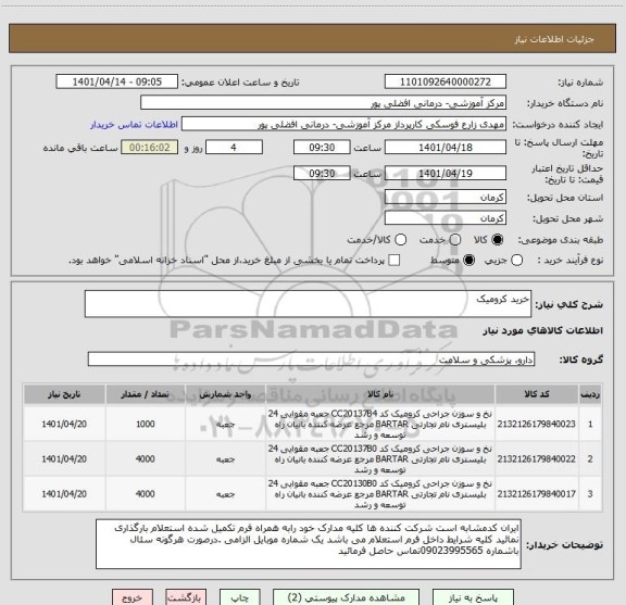 استعلام خرید کرومیک