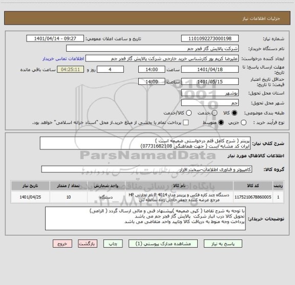 استعلام پرینتر ( شرح کامل قلم درخواستی ضمیمه است )
ایران کد مشابه است ( جهت هماهنگی 07731682108)