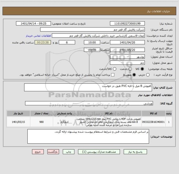 استعلام کفپوش 8 میل با لایه PVC طبق در خواست