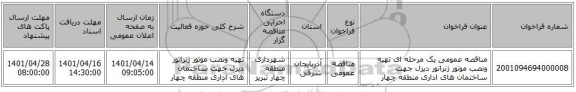 مناقصه، مناقصه عمومی یک مرحله ای تهیه ونصب موتور ژنراتور دیزل جهت ساختمان های اداری منطقه چهار