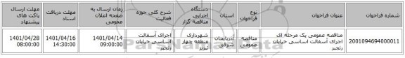 مناقصه، مناقصه عمومی یک مرحله ای اجرای آسفالت اساسی خیابان رنجبر