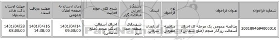 مناقصه، مناقصه عمومی یک مرحله ای اجرای آسفالت زیرگذر منجم (ضلع شمالی)