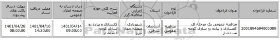 مناقصه، مناقصه عمومی یک مرحله ای کفسازی و پیاده رو سازی کوچه مستشار