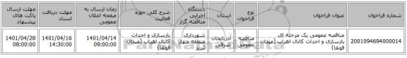 مناقصه، مناقصه عمومی یک مرحله ای بازسازی و احداث کانال اهراب (میدان قونقا)