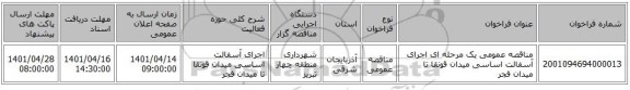 مناقصه، مناقصه عمومی یک مرحله ای اجرای آسفالت اساسی میدان قونقا تا میدان فجر