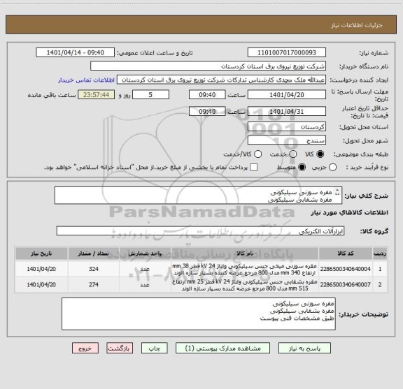 استعلام مقره سوزنی سیلیکونی
مقره بشقابی سیلیکونی
طبق مشخصات فنی پیوست