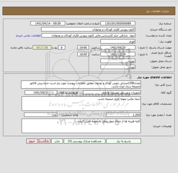 استعلام تعداد1200صندلی چوبی کودک و نوجوان مطابق اطلاعات پیوست مورد نیاز است حتما پیش فاکتور ضمیمه ستاد ایران باشد.