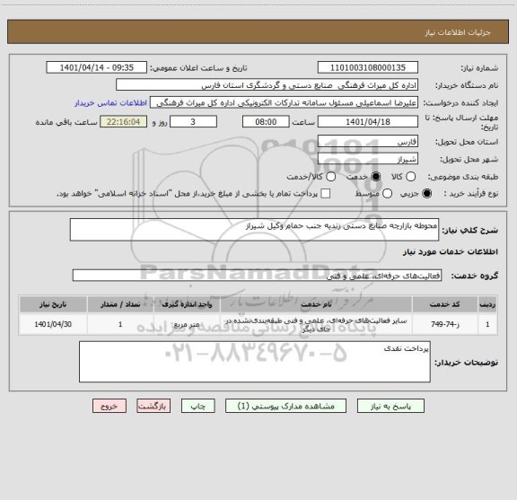 استعلام محوطه بازارچه صنایع دستی زندیه جنب حمام وکیل شیراز