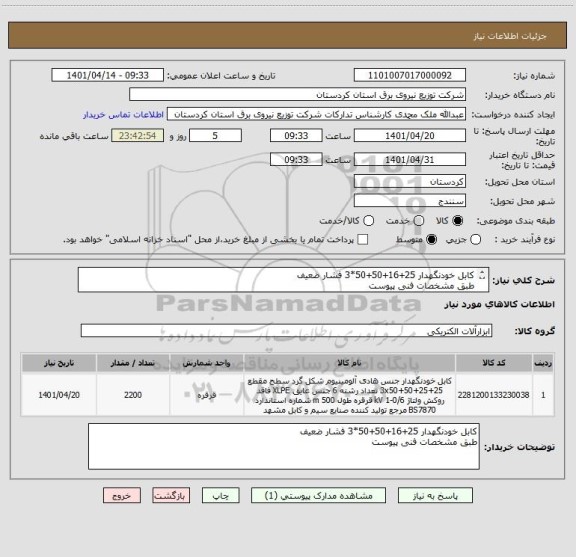 استعلام کابل خودنگهدار 25+16+50+50*3 فشار ضعیف
طبق مشخصات فنی پیوست