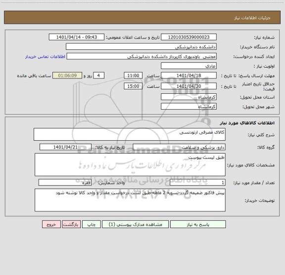 استعلام کالای مصرفی ارتودنسی