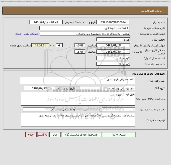 استعلام کالای مصرفی  ارتودنسی