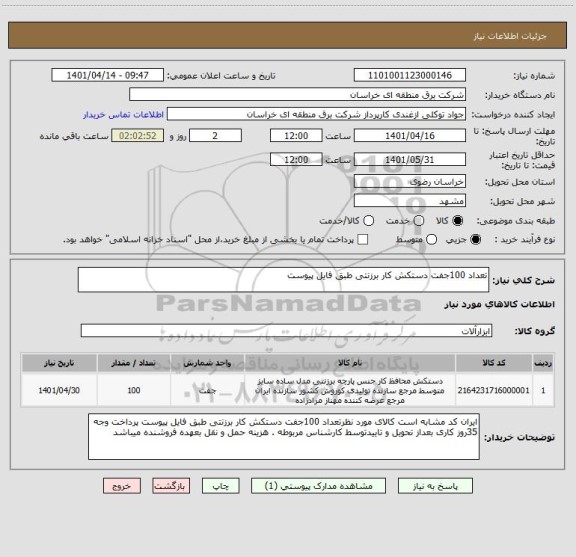 استعلام تعداد 100جفت دستکش کار برزنتی طبق فایل پیوست