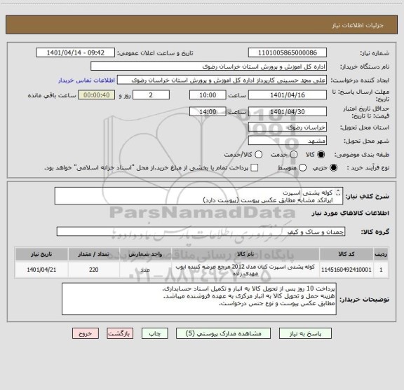 استعلام کوله پشتی اسپرت 
ایرانکد مشابه مطابق عکس پیوست (پیوست دارد)
طرح و مدل  در پیوست