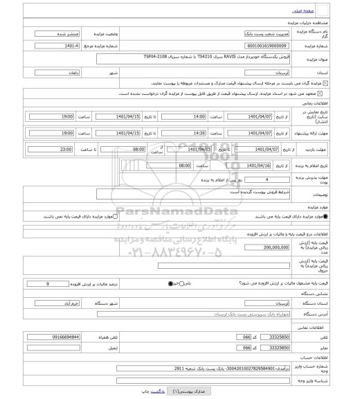 مزایده ، فروش یکدستگاه خودپرداز مدل RAVIS سری TS4210 با شماره سریال TSP04-2108