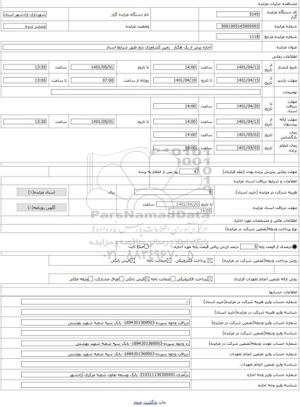 مزایده ، اجاره بیش از یک هکتار   زمین کشاورزی دیم طبق شرایط اسناد