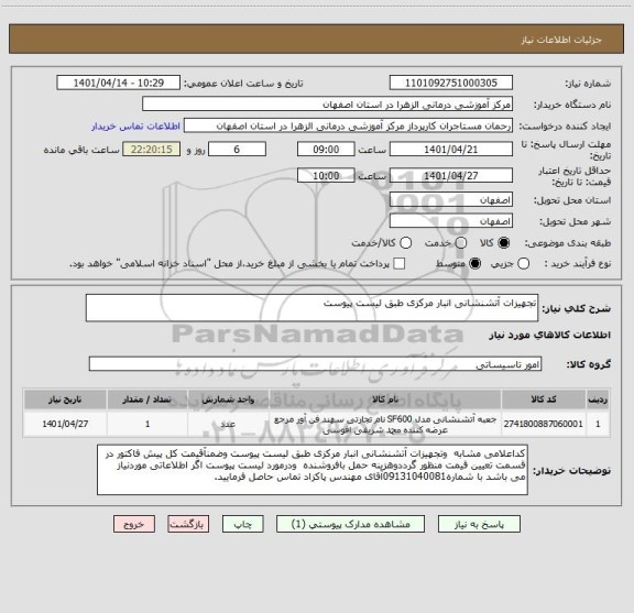 استعلام تجهیزات آتشنشانی انبار مرکزی طبق لیست پیوست