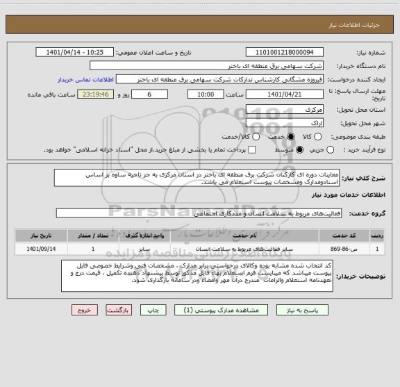 استعلام معاینات دوره ای کارکنان شرکت برق منطقه ای باختر در استان مرکزی به جز ناحیه ساوه بر اساس اسنادومدارک ومشخصات پیوست استعلام می باشد.