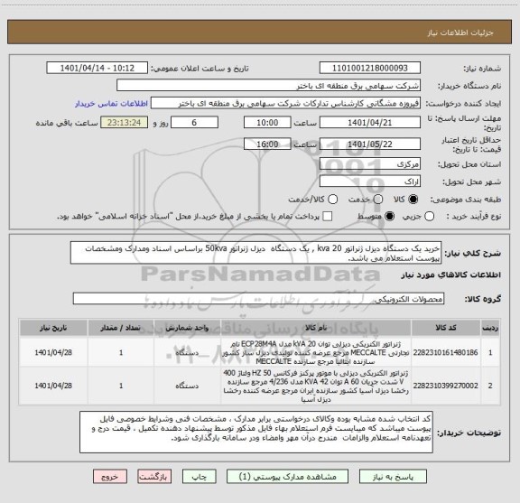 استعلام خرید یک دستگاه دیزل ژنراتور 20 kva , یک دستگاه  دیزل ژنراتور 50kva براساس اسناد ومدارک ومشخصات پیوست استعلام می باشد.