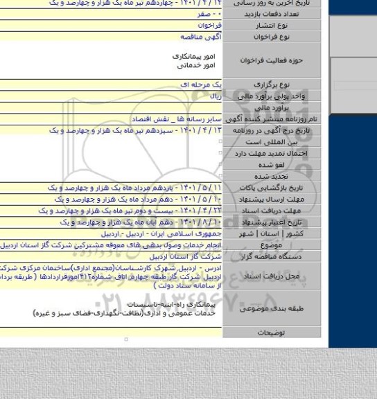 مناقصه, انجام خدمات وصول بدهی های معوقه مشترکین شرکت گاز استان اردبیل .