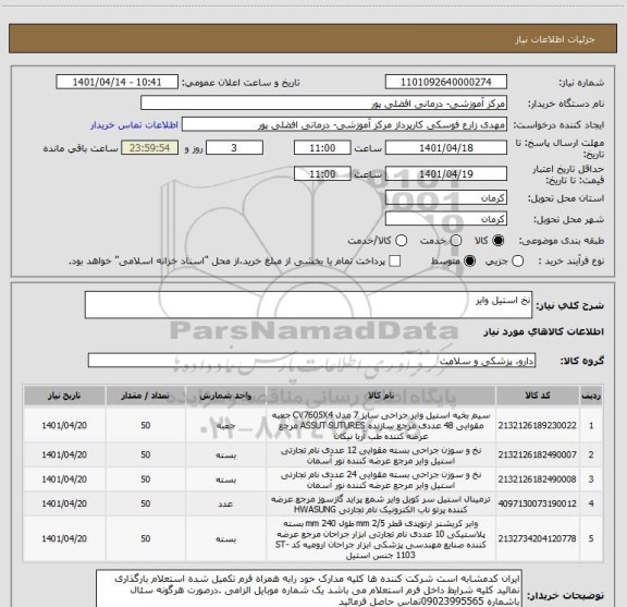 استعلام نخ استیل وایر