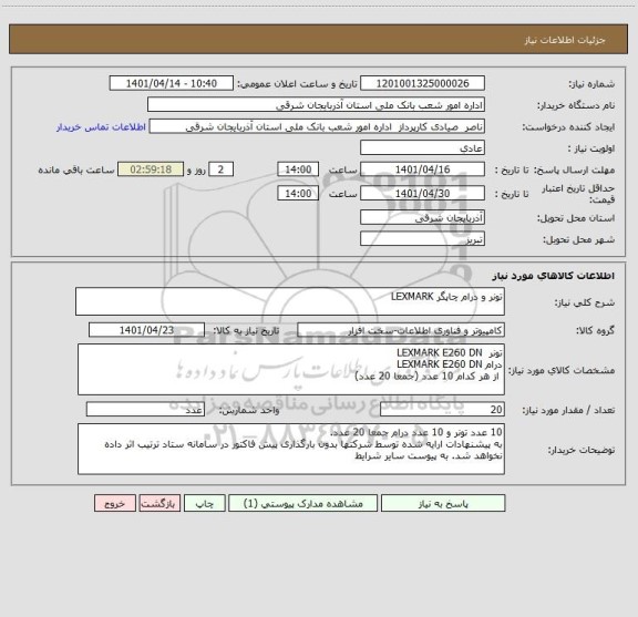 استعلام تونر و درام چاپگر LEXMARK