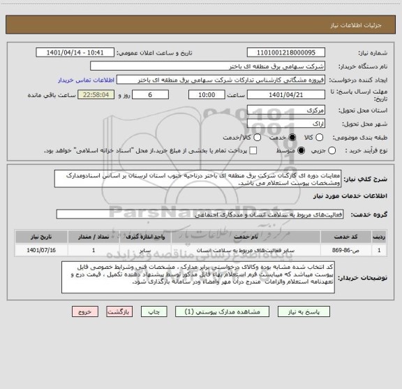 استعلام معاینات دوره ای کارکنان شرکت برق منطقه ای باختر درناحیه جنوب استان لرستان بر اساس اسنادومدارک ومشخصات پیوست استعلام می باشد.