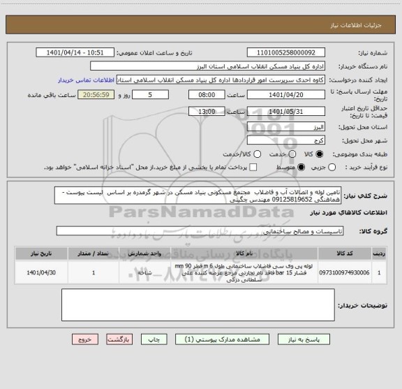 استعلام تامین لوله و اتصالات آب و فاضلاب  مجتمع مسکونی بنیاد مسکن در شهر گرمدره بر اساس  لیست پیوست - هماهنگی 09125819652 مهندس چگینی