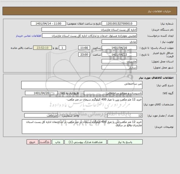 استعلام بتن ساختمانی