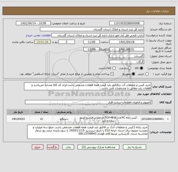 استعلام خرید کیس و متعلقات آن، درفاکتور باید قیمت همه قطعات مشخص باشد.ایران کد کالا مشابه می باشد و قطعات باید مطابق با مشخصات فنی باشد.