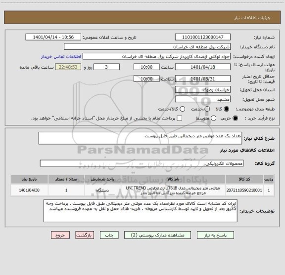 استعلام تعداد یک عدد مولتی متر دیجیتالی طبق فایل پیوست