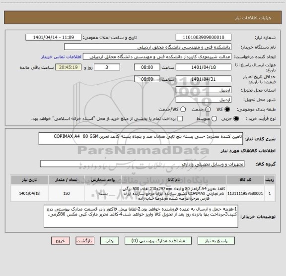 استعلام تامین کننده محترم: -سی بسته پنج تایی معادل صد و پنجاه بسته کاغذ تحریر.COPIMAX A4  80 GSM