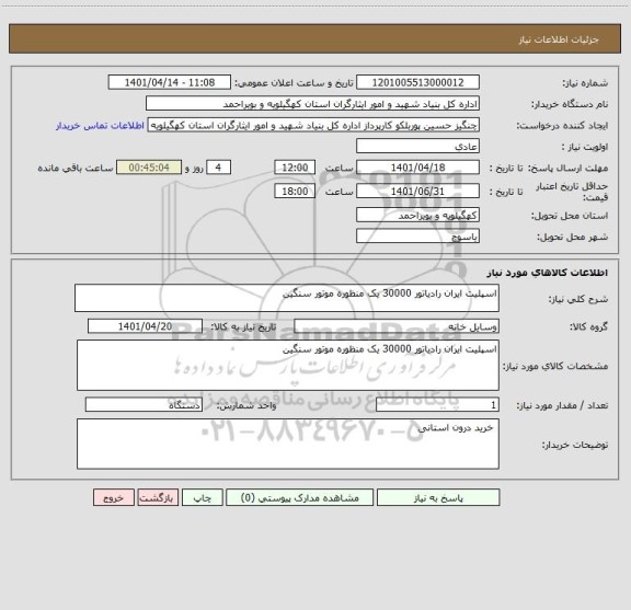 استعلام اسپلیت ایران رادیاتور 30000 یک منظوره موتور سنگین