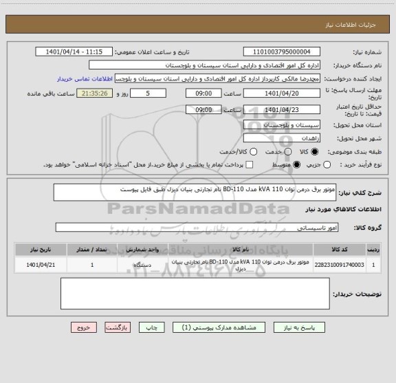 استعلام موتور برق درمن توان 110 kVA مدل BD-110 نام تجارتی بنیان دیزل طبق فایل پیوست