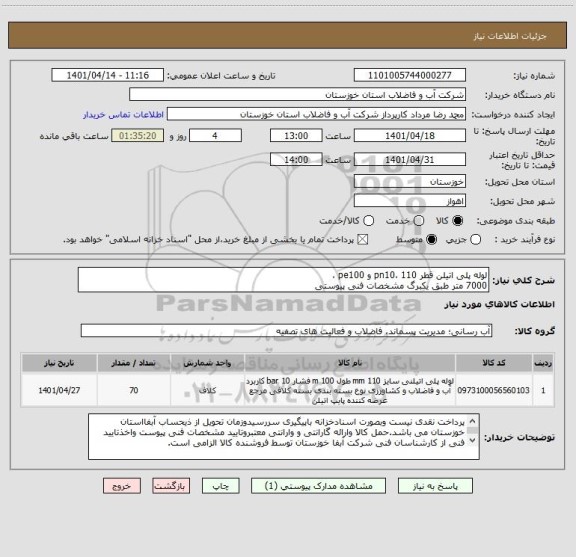 استعلام لوله پلی اتیلن قطر 110 ،pn10 و pe100 ، 
7000 متر طبق یکبرگ مشخصات فنی پیوستی