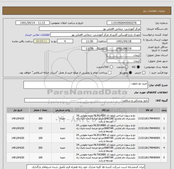 استعلام خرید نخ نایلون