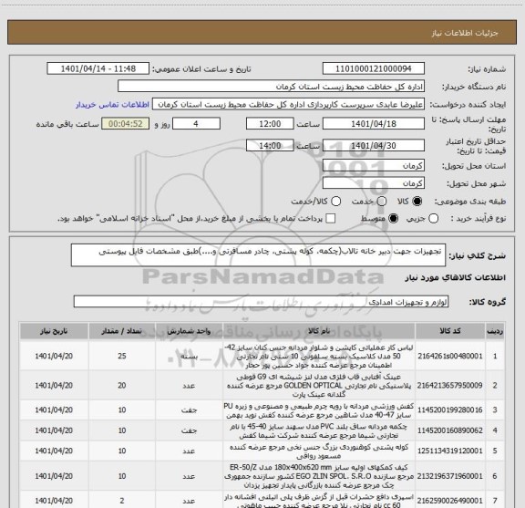 استعلام  تجهیزات جهت دبیر خانه تالاب(چکمه، کوله پشتی، چادر مسافرتی و....)طبق مشخصات فایل پیوستی