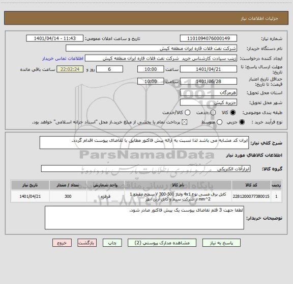 استعلام ایران کد مشابه می باشد لذا نسبت به ارائه پیش فاکتور مطابق با تقاضای پیوست اقدام گردد.