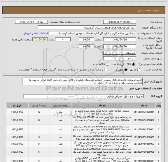 استعلام اخرید تجهیزات کتابخانه های عمومی استان کردستان .اولویت با افراد بومی.اجناس کاملا ایرانی مرغوب با گارانتی معتبر.پرداخت نقدی(حداکثر یکماه) .