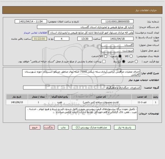 استعلام اجرای عملیات مراقبتی (وجین،آبیاری،سله شکنی)7500 اصله نهال مناطق عربکلو خسروآباد حوزه شهرستان گالیکش