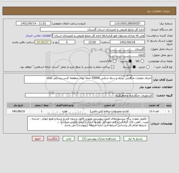 استعلام اجرای عملیات مراقبتی آبیاری و سله شکنی 35000 اصله نهال منطقعه کسر پیشکمر کلاله