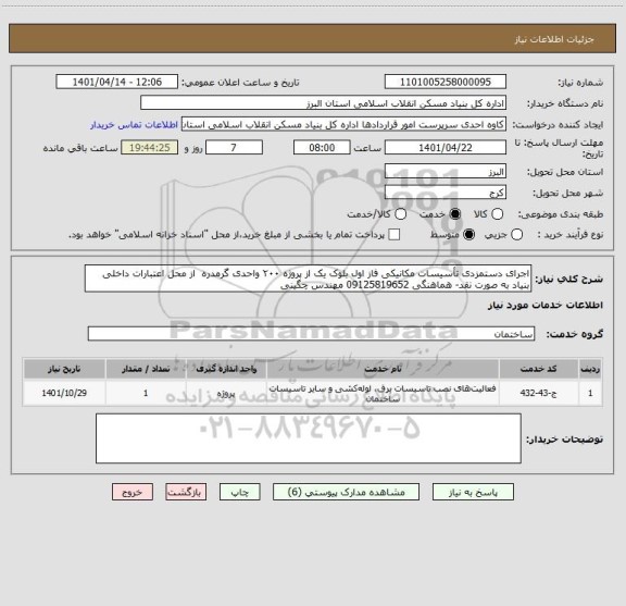 استعلام اجرای دستمزدی تأسیسات مکانیکی فاز اول بلوک یک از پروژه ۲۰۰ واحدی گرمدره  از محل اعتبارات داخلی بنیاد به صورت نقد- هماهنگی 09125819652 مهندس چگینی