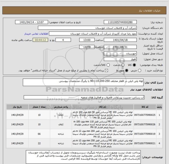 استعلام لوله پلی اتیلن در اقطار مختلف 250-200-110-90 با یکبرگ مشخصات پیوستی