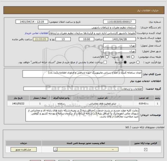 استعلام ایجاد سامانه کنترل و اطلاع رسانی مانیتورینگ حوزه ارتباطی و فناوری اطلاعات(نت بان)