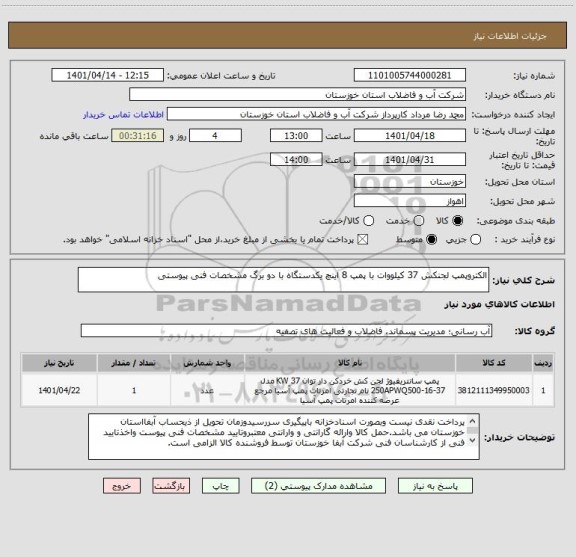 استعلام الکتروپمپ لجنکش 37 کیلووات با پمپ 8 اینچ یکدستگاه با دو برگ مشخصات فنی پیوستی