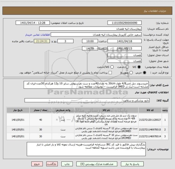 استعلام خریدسوند دبل جی4/8 طول 30cm به تعداد40عدد و ست نفرستومی سایز 10 و12 هرکدام 30عدد-ایران کد مشابه است-ثبت در IMED الزامیست – توضیحات مطالعه شود