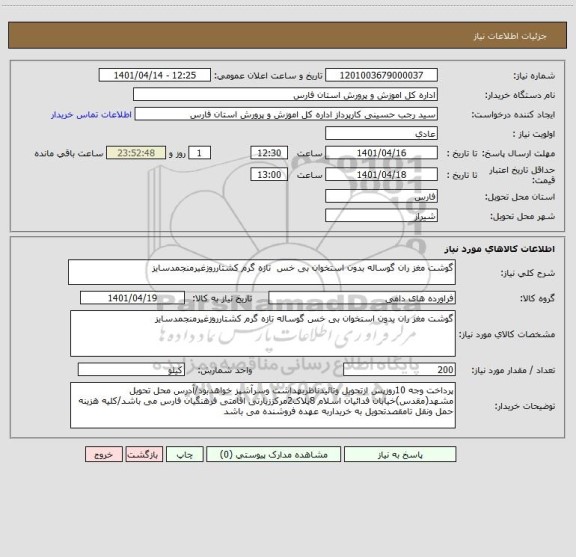 استعلام گوشت مغز ران گوساله بدون استخوان بی خس  تازه گرم کشتارروزغیرمنجمدسایز