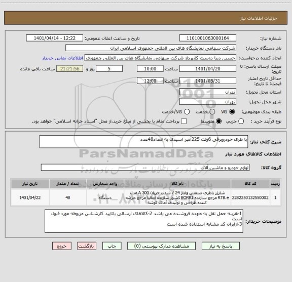 استعلام با طری خودروبرقی 6ولت 225آمپر اسیدی به تعداد48عدد